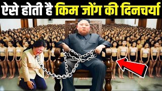 ऐस बतत ह कम जग अपन एक North Korea Kim Jong Un Lifestyle