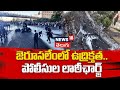 Ultra-Orthodox Jews Clash With Police In Jerusalem | జెరూసలేంలో తీవ్ర ఉద్రిక్తత.. పోలీసుల లాఠీఛార్జ్