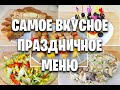 СРАЗУ 12 БЛЮД! САМОЕ ВКУСНОЕ МЕНЮ НА ПРАЗДНИЧНЫЙ СТОЛ! как похудеть мария мироневич