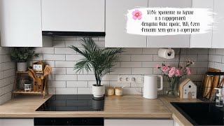 видео: 🌸 VLOG 151: моя кухня, хранение в гардеробной, покупки Фикс прайс, Wildberries,Озон, еда в аэрогриле картинка: 🌸 VLOG 151: моя кухня, хранение в гардеробной, покупки Фикс прайс, Wildberries,Озон, еда в аэрогриле