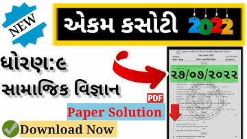 dhoran 9 samajik vigyan ekam kasoti july paper|| july ekam kasoti|| @gujarateducation4845