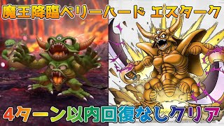 【DQタクト】魔王降臨ベリーハードエスタークを4ターン以内に回復なしでクリア出来る編成紹介【#ドラクエタクト/#ドラゴンクエストタクト/#DQT】
