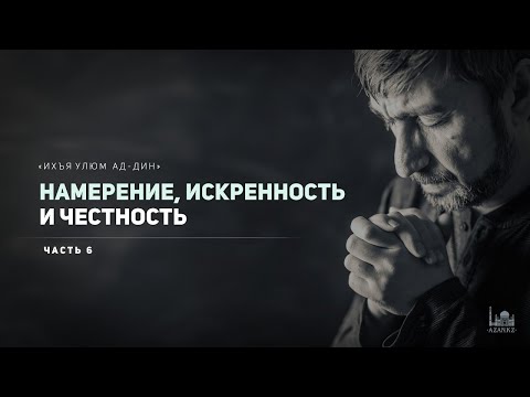 Ихъя улюм ад-Дин | 68 урок: Намерение, искренность и честность | 6 | Устаз Ерсин Амире azan.kz