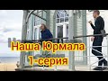 Юрмала.История.Смотрим,познаём.Вместо урока истории.1-серия.