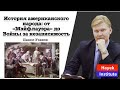 ПОЧЕМУ У АМЕРИКИ ПОЛУЧИЛОСЬ?