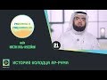 История колодца ар-Рума | Рассказы о Сподвижниках №21