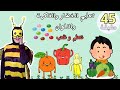 فيديو تجميعي تعليم الخضار والفواكه والألوان للأطفال Learn Vegetables Fruits Colors For Kids 