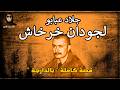 كواليس إنقلاب الصخيرات لاجودان خرخاش الناجي من جحيم تزمامارت قصة كاملة بالدارجة لغريب 