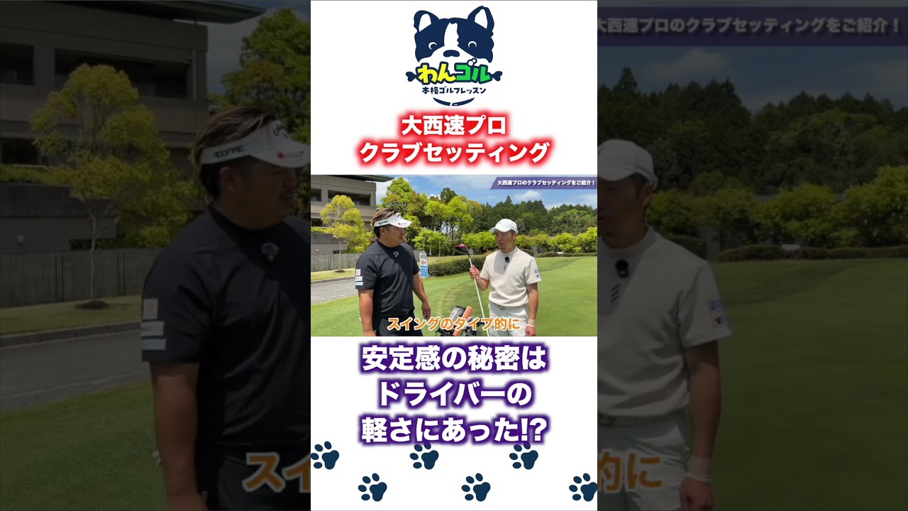 大西速プロの安定感の秘訣はこのクラブセッティングにあり!