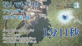 FF13 (PC) なんでもアリでロングイ討伐1分11秒 Any% Long Gui battle in 1:11