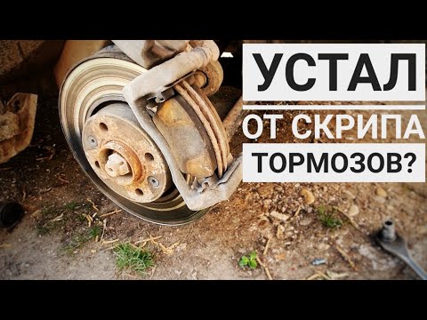 Скрип Тормозов. Простое Решение за "3 копейки"!