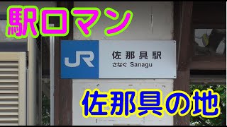 『駅ロマン』JR佐那具駅【関西本線】【関西線】