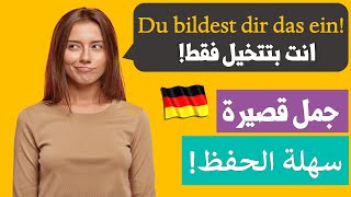 لن تتعلم اللغة الالمانية بدون هذه التعبيرات والجمل - تعلم اللغة الالمانية