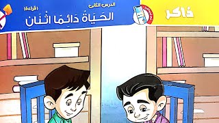 شرح درس(الحياة دائما اثنان)الصف ٦/لغة عربية/ترم تاني/من كتاب الأضواء٢٠٢٣