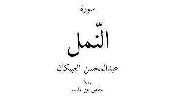 27 - القرآن الكريم - سورة النّمل - عبدالمحسن العبيكان