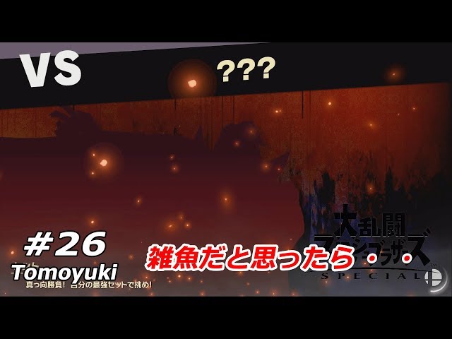 #26【スマブラSP】ドラキュラ城・後編 class=