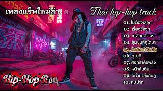 รวมเพลงแร็พเพราะๆ โดนใจวัยรุ่นชอบ | Thai Hip-Hop Rap | Emotional Thai Rap | ใหม่ 2025 |ไม่ต้องเสือก