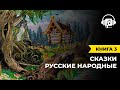 Русские народные сказки | Книга 3