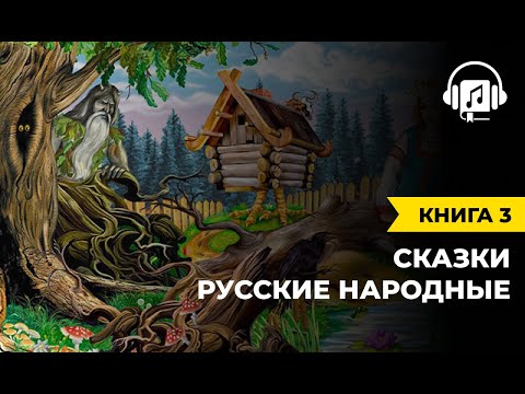 Русские Народные Сказки | Книга 3