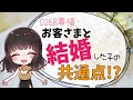 お客様と結婚した人の３つの共通点