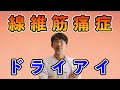 慢性疲労症候群・線維筋痛症・過敏性腸症候群などとドライアイの関係