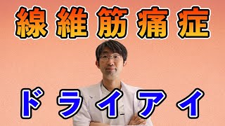 慢性疲労症候群・線維筋痛症・過敏性腸症候群などとドライアイの関係