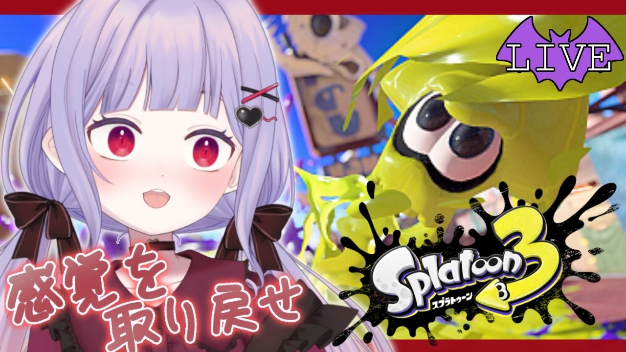 【スプラトゥーン3】　ボールドを再び持つ　【新人Vtuber / みらぷろ】