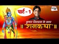 Ram Katha पार्ट- 1 | Kumar Vishwas | राम की शक्ति पूजा | Sahitya Tak