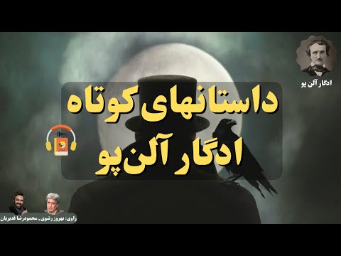 تصویری: ادگار آلن پو به چه دلیل معروف است؟