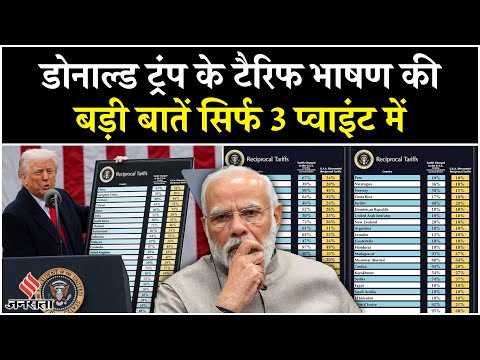 Donald Trump Tariff Speech: ऑटो टैरिफ से लेकर भारत, Donald Trump ने अपने भाषण में क्या-क्या कहा?