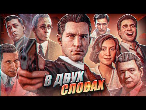 Видео: Mafia: Definitive Edition в двух словах (Полная версия + доп. миссии)