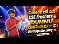 College లో మా C.S.E Freshers దుమ్ము దులిపేసాము.|| Ice-cream కోసం యుద్ధం చేయవలసి వచ్చింది 😂🤣. #viral 