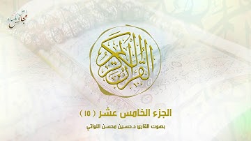 القرآن الكريم | الجزء الخامس عشر | القارئ د. حسين محسن اللواتي