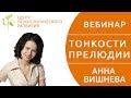 вебинар &quot;Тонкости прелюдии&quot;