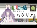 【杜琴みんとの語ラジ！】第１回目 ヘタリア語り（ゲスト：リヴェルちゃん）