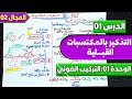 الدرس 01 التذكير بالمكتسبات القبلية الوحدة الأولى التركيب الضوئي