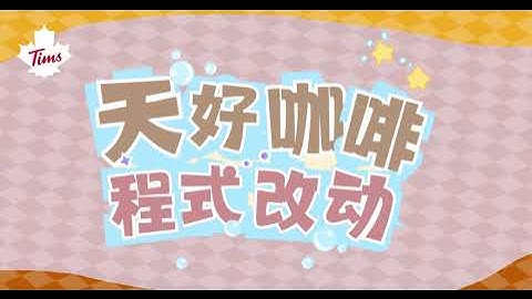 Gamification Update for Tims Coffee Mini Program