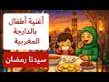 Comptines En Darija Sidna Ramadan Comptines En Darija Sidna Ramadan