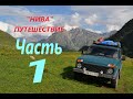 НИВА. Большое путешествие. (Часть 1) (2021) #Северная Осетия-Алания.