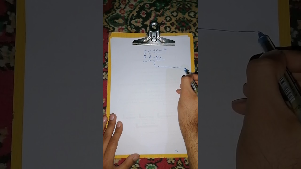 اقتصاد قياسي المحاضرة 1 (نموذج الانحدار الخطي البسيط طريقة المربعات الصغرى والامكان الاعظم)