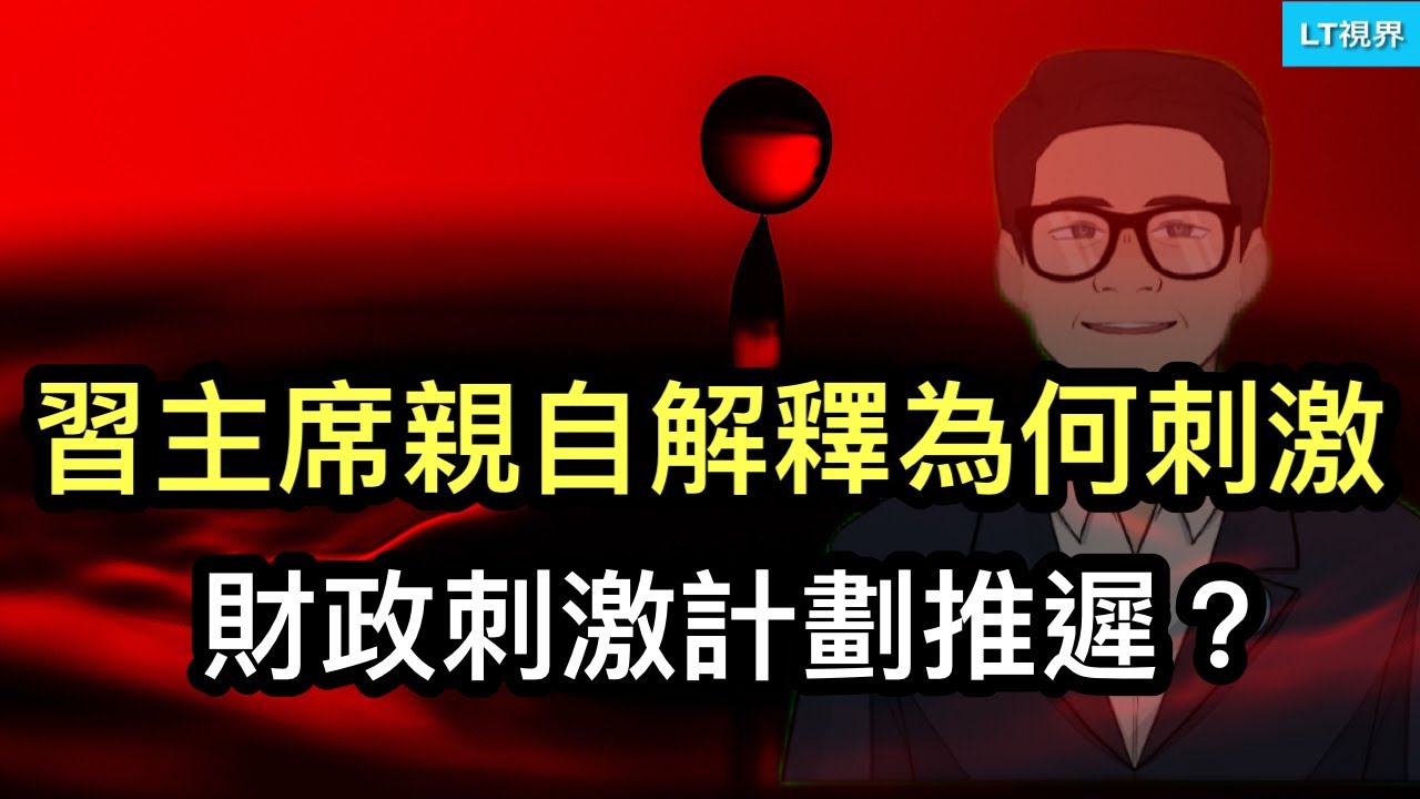 習近平親自解釋為何刺激；財政刺激計劃推遲？抓特務運動讓企業人人自危，國安部虛報諜情？