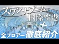 【タイ旅行に役立つ】スワンナプーム国際空港 全フロアー徹底紹介!