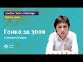 Григорий Опарин в гонке за лидерами | Гонка к «3000»! | Стрим #2 ♟️ Шахматы