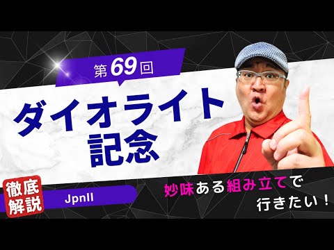 【2024 田倉の予想】第69回 ダイオライト記念（ＪｐｎII） 徹底解説！