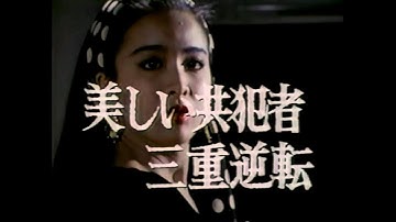 土曜ワイド 次週予告 ｢美しい共犯者三重逆転・フランスグルメ殺人…｣