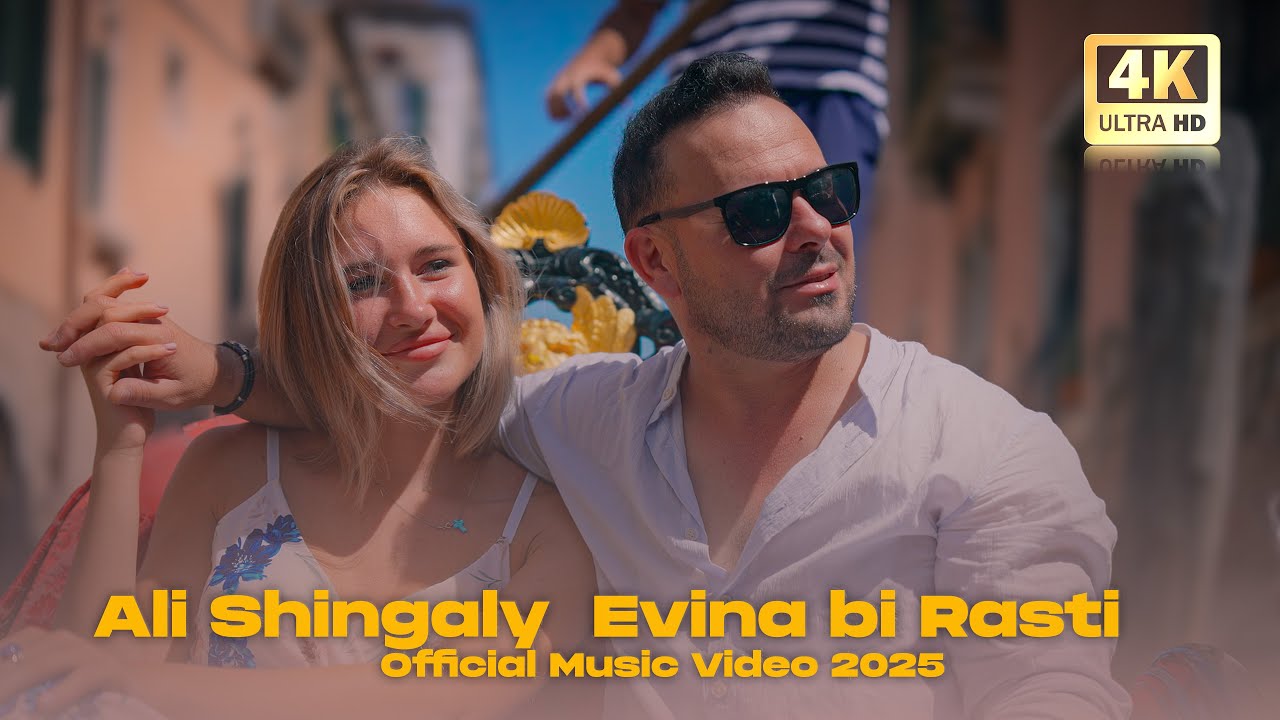 Evina bi Rasti - Ali Shingaly (Official Video 2025) علي شنگالي ـ ئەڤینا ب راستی