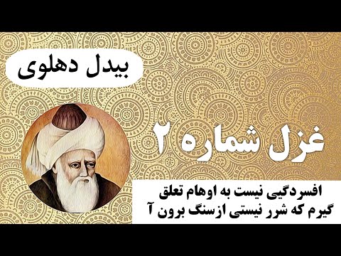 غزل شماره ۲ از مجموعۀ غزلیات دیوان بیدل دهلوی با دکلمه سید حسن حسینی