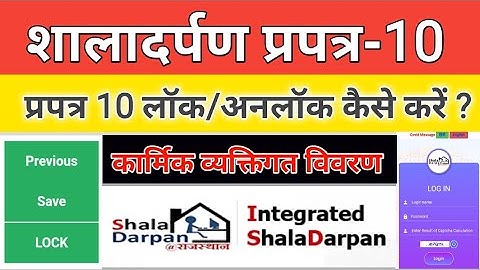 प्रपत्र 10 लॉक / अनलॉक कैसे करें? | How To Lock Format 10  #Shaladarpan | Praptra 10 Lock Kese Karen