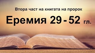 Еремия - 2 част (29 - 52 гл.)