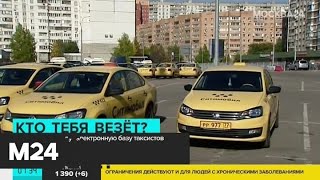 Цифровую базу таксистов создадут в Москве - Москва 24